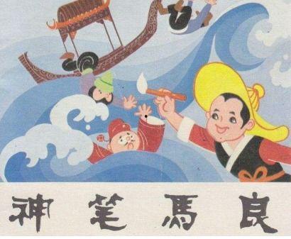 神笔马良,画笔下的奇幻世界与道德启示