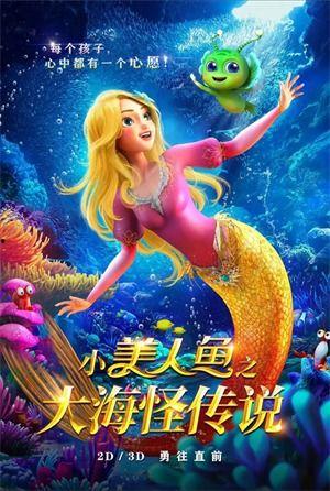 小美人鱼之大海怪传说,深海巨怪之谜