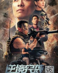 逆境突袭,勇者无畏，逆境重生