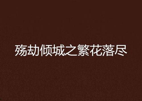 繁花落尽故人殇,岁月流转中的深情回忆