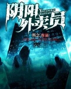 阴阳外卖员,穿梭阴阳界的美食传递者