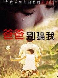 爸爸，你别骗我,别再被骗了！